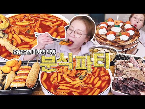 2023년 마지막 날 분식 파티 함께해요🎉🎇💛 떡튀순에 후식으로 케이크까지 먹방!  231231/Mukbang, eating show