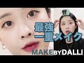 【一重メイク】韓国美容系YouTuberDALLIちゃん直伝！一重メイクでGRWM