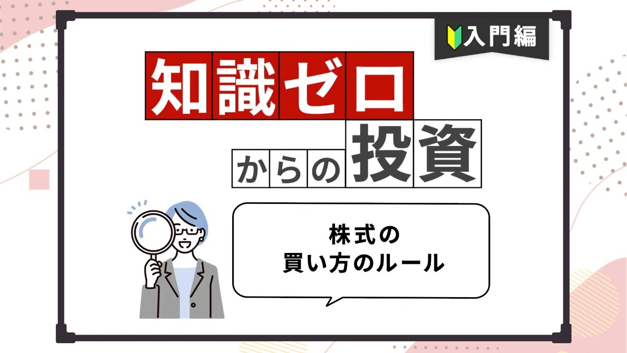 【知識ゼロからの投資】入門編：株式の買い方のルール【楽天証券 トウシル】
