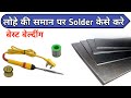 लोहे के समान पर Solder केसे करे// solder iron kaise use Kare //Electronics verma/#electronicsVerma