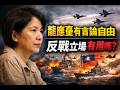 龙应台有言论自由，反战立场有用吗？