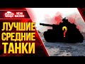 ЛУЧШИЕ СРЕДНИЕ ТАНКИ 10 ЛВЛ в WoT ● 15.06.21 ● Какие СТ Обязательно нужно Качать ?