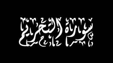 الشيخ توفيق الصائغ - سورة التحريم - ترتيل رائع