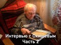 Интервью с Окишевым. Часть 2. Без купюр