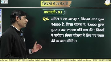 RSOS Class 10th Maths Chapter 9 किस्तों में खरीदारी | RSOS 10th Maths Open Board In Hindi | Part 02