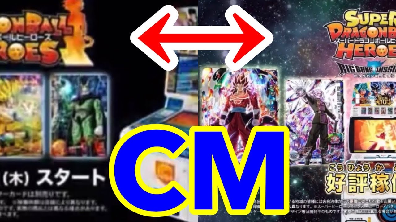 ドラゴンボールヒーローズ稼働告知 旧1弾 Bm5弾比較cm Dbh10周年 Youtube
