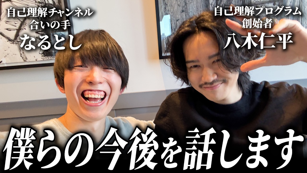 自己理解チャンネルが一区切りついた今、僕らのこれからを話します。