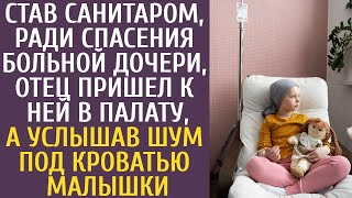 Став санитаром, ради спасения больной дочери, отец навестил её, а услышав шум под кроватью малышки