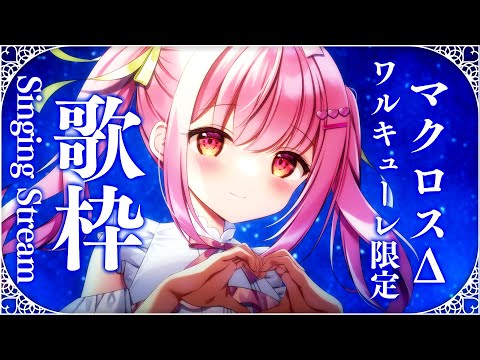 【 歌枠 】初見歓迎🌟ラスミ直前！ワルキューレ縛りで歌っちゃうぞ！【 苺咲べりぃ / Vtuber 】- Singing  Stream