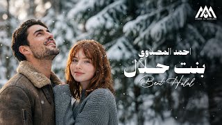 احمد المصلاوي - بنت حلال ( حصريا ) 2026 - Ahmed Al Maslawi