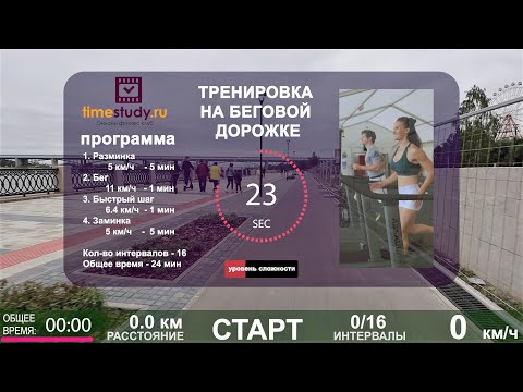 БЕГОВАЯ ДОРОЖКА - ПРОГРАММА ТРЕНИРОВОК | Виртуальный бег на timestudy ru | УРОК 1