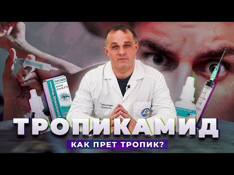 Как прет ТРОПИКАМИД (ТРОПИК) | АПТЕЧНЫЕ НАРКОТИКИ | Эффект тропикамида и последствия употребления