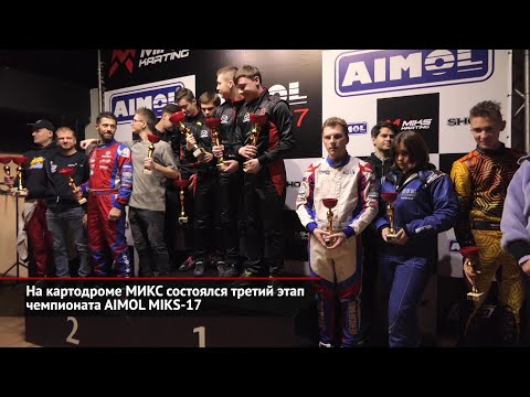 На картодроме МИКС состоялся третий этап чемпионата AIMOL MIKS-17 | Новости с колёс №2310