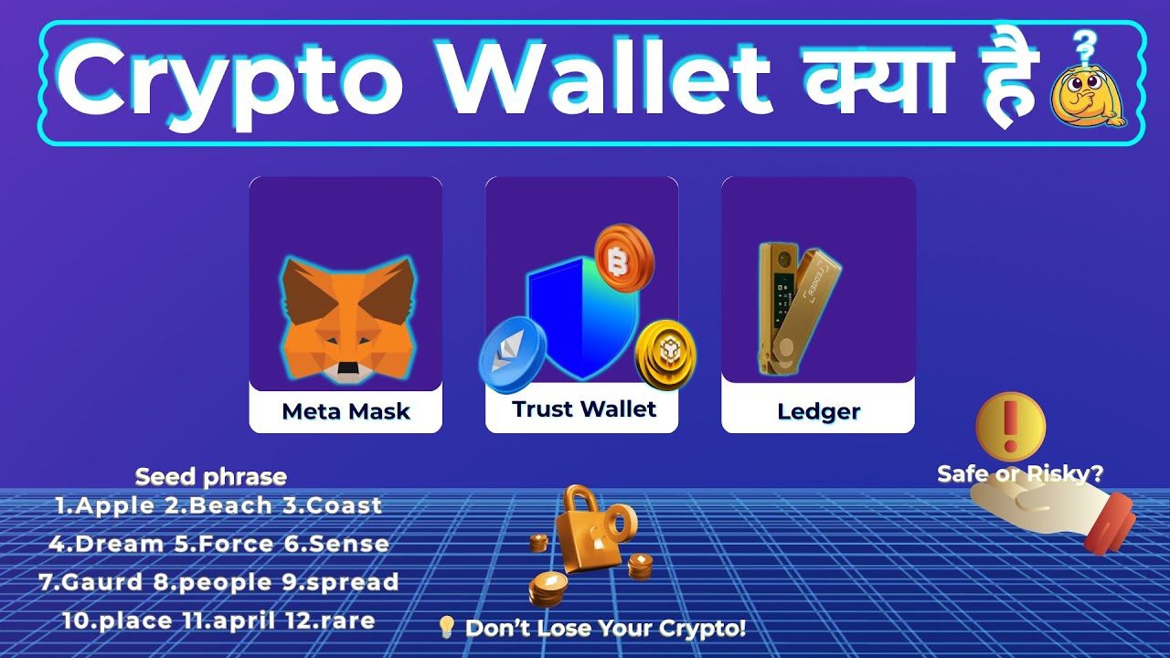 Crypto Wallet क्या है? 🔐 MetaMask, Trust Wallet, Ledger – Safe or Risky?