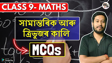 Class 9 Maths | সামান্তৰিক আৰু ত্ৰিভুজৰ কালি | MCQs | SEBA/ASSEB | Assamese Med.