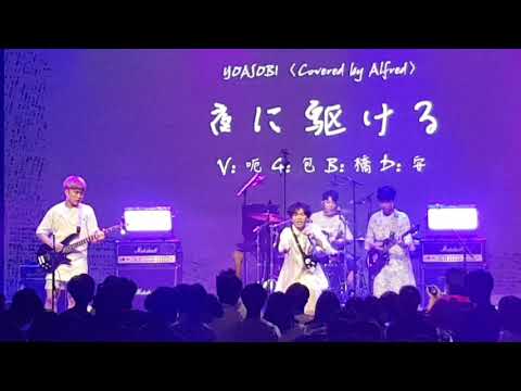 20210509 成功音創22nd 夜に駆ける