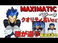 【ドラゴンボール】マキシマテック ベジータ1。クオリティは高いが、正面から見ると何か違う！観賞はする際は少し上から。見る角度を選ぶフィギュア。パッケージに近くするにはどうすればいいのか最後にあります。