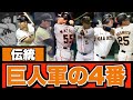 【伝統】読売ジャイアンツ4番の歴史を解説！