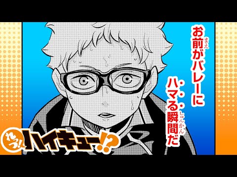 【れっつ！ハイキュー!?】#125「バレーにハマる瞬間」【ジャンプ+漫画】