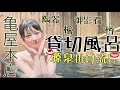 【女一人旅】未公開映像多数♨亀屋本店4つの貸切風呂をご紹介♨
