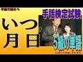 【手話検定５級】いつ,月日