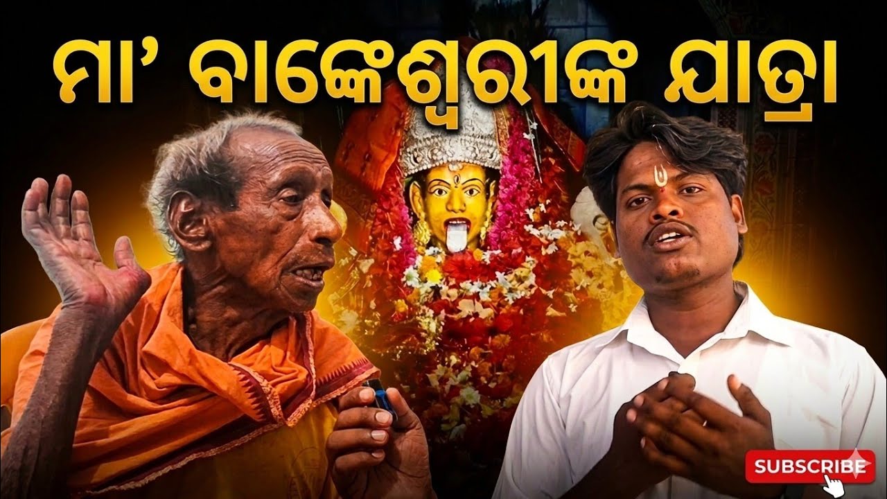 ମା' ବାଙ୍କେଶ୍ବରୀଙ୍କ ଯାତ୍ରା 🙏 | Nij Bankeswari Shakti Peetha Ganjam | Bankeswari Dumula Temple 