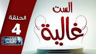 #الست_غالية| طريقة عمل الكشك الصعيدي والملوخية الناشفة والبتنجان المخلل