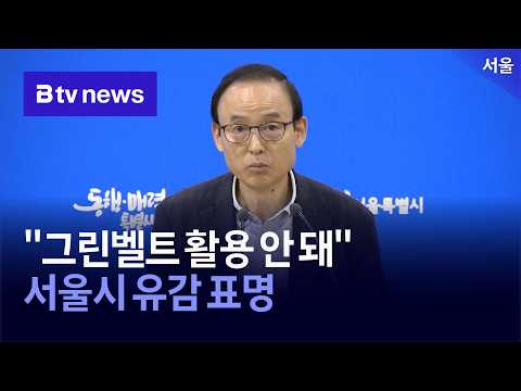 <strong>서울시</strong>, "주택 공급에 그린벨트 활용 반대" [서울]