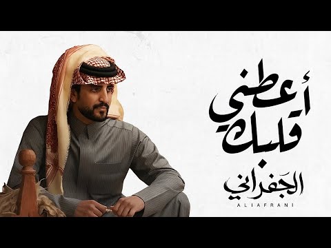 أعطني قلبك كلمات صالح النشيرا الجفراني 