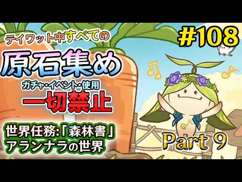 【原神検証】ガチャ・イベント禁止！　テイワット全土の原石集め配信　森林書 Part 9　「かつてのヴァナラーナ」　＃108