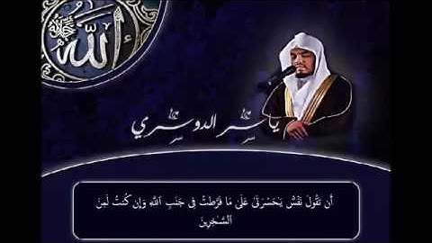 الدوسري المقطع الذي يبحث عنه الجميع سورة الزمر