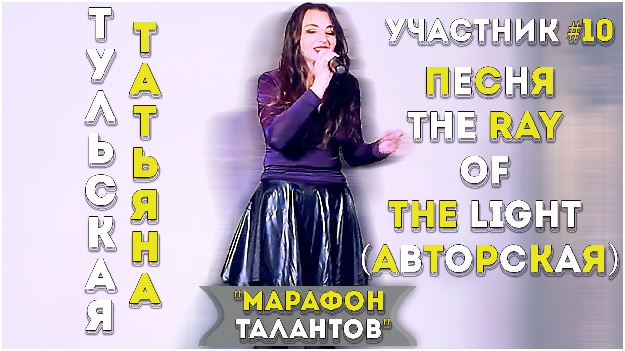 📣ВИДЕОЗАЯВКИ💎Участник#10 Татьяна Тульская - "The Ray of the Light" (авторская)👍