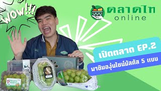 เปิดตลาด EP.2 พิสูจน์รสชาติ "ไชน์มัสคัส" 5 เกรด ต่างกันตรงไหน ? | ตลาดไทออนไลน์