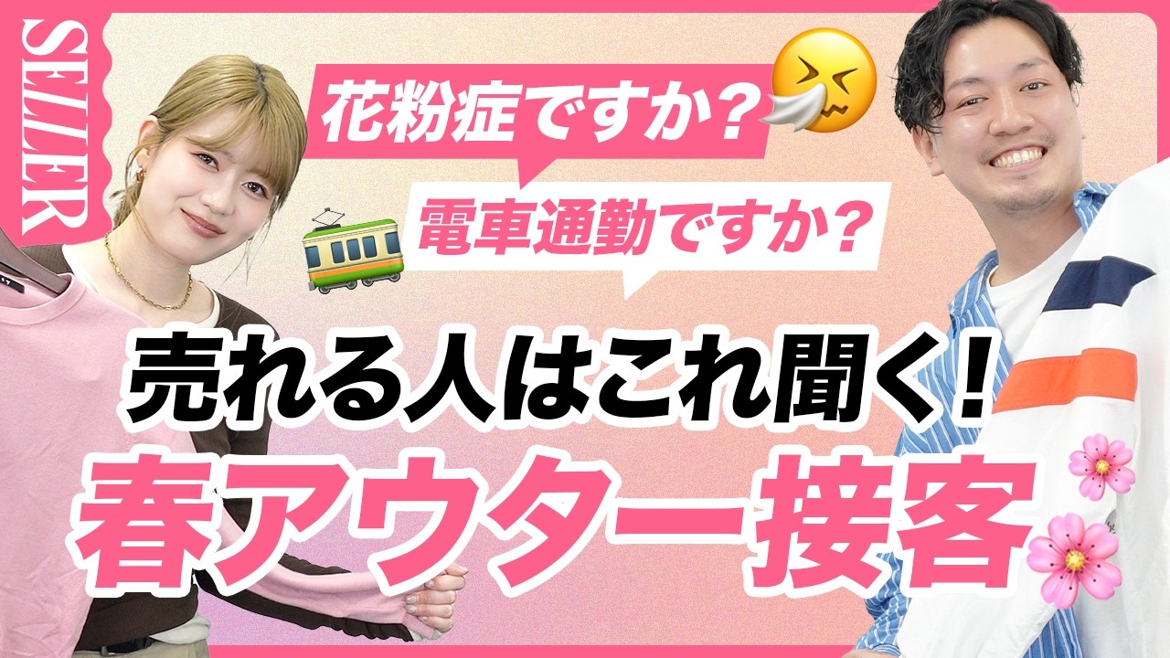 【決定率UP】春アウターはこれ聞けば売れる！ヒアリング項目3つ☑️｜アパレル接客