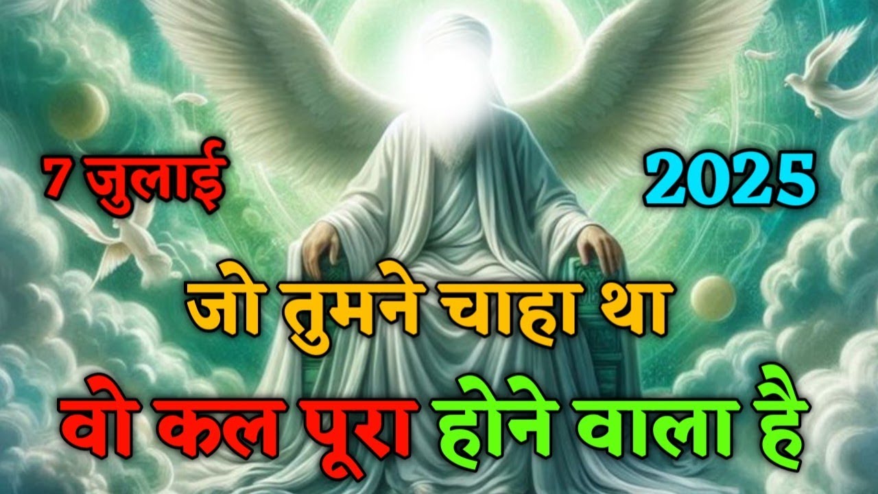 7 जुलाई || को जो तुमने चाहा था वो कल पूरा होने वाला है..✅Today Allah Message #allah #divine #yraheem