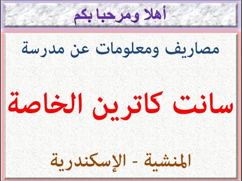 مصاريف ومعلومات عن مدرسة سانت كاترين الخاصة المنشية الإسكندرية 2025 2026