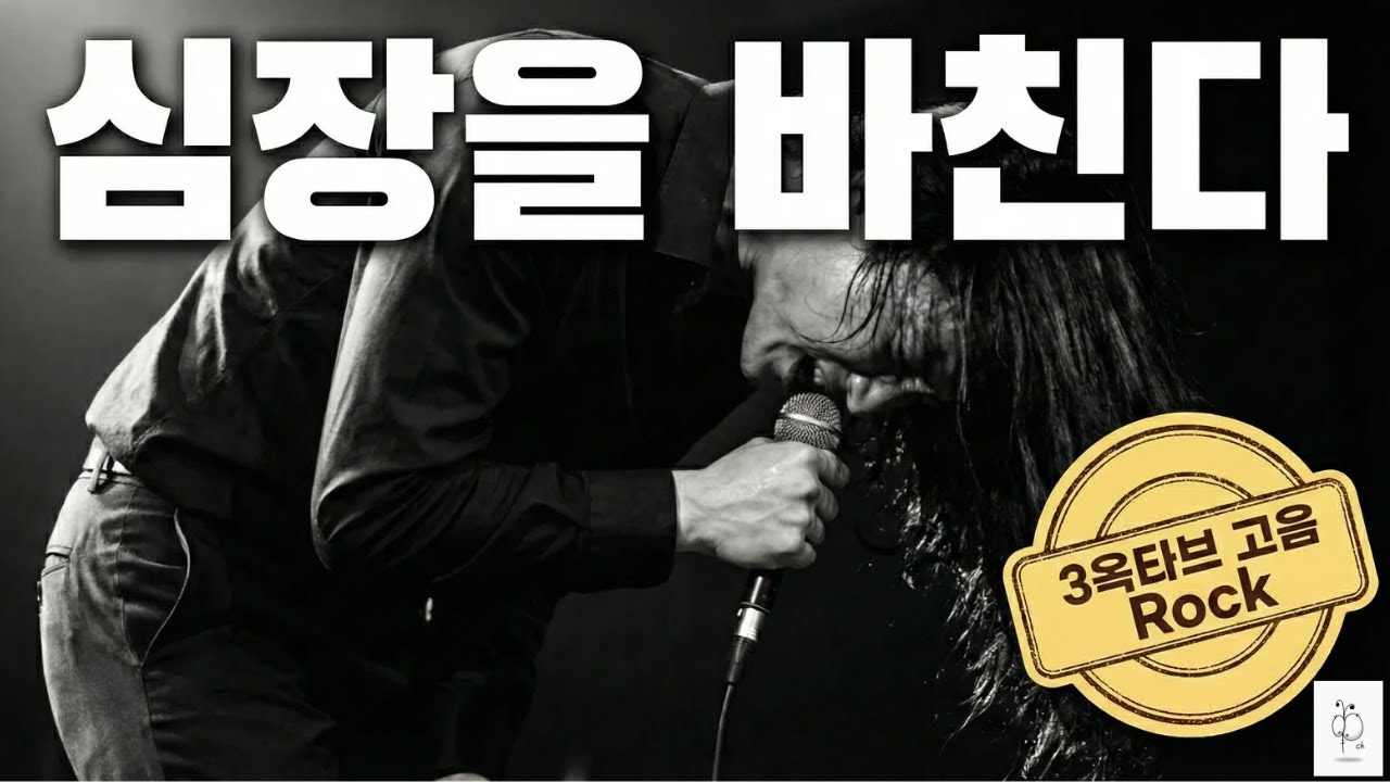 심장을 바친다 (3옥타브 고음 주의) | 남자라면 못 참는 90년대 락발라드