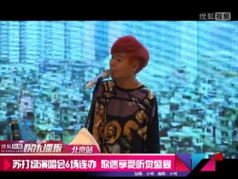 《搜狐娱乐》苏打绿小型演唱会6场连办 歌迷享受听觉盛宴