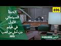 الخطأ السينمائي الاول في فيلم حب احلي من الحب 1975 