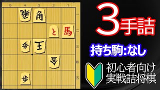 【初心者向け】実戦詰将棋3手詰348