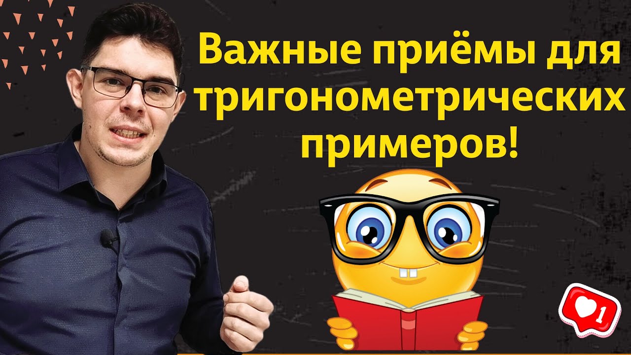 Как вычислить значение тригонометрического выражения | Важные приёмы ...