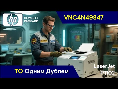 HP LaserJet P1102 - VNC4N49847 / ТО Одним Дублем