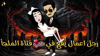 Download Lagu رجل اعمال يقع في حب فتاة الملجأ❤️✨#حكايات _بسمه_ للقصص _الكامله MP3