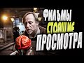 Топ 5 интересных фильмов