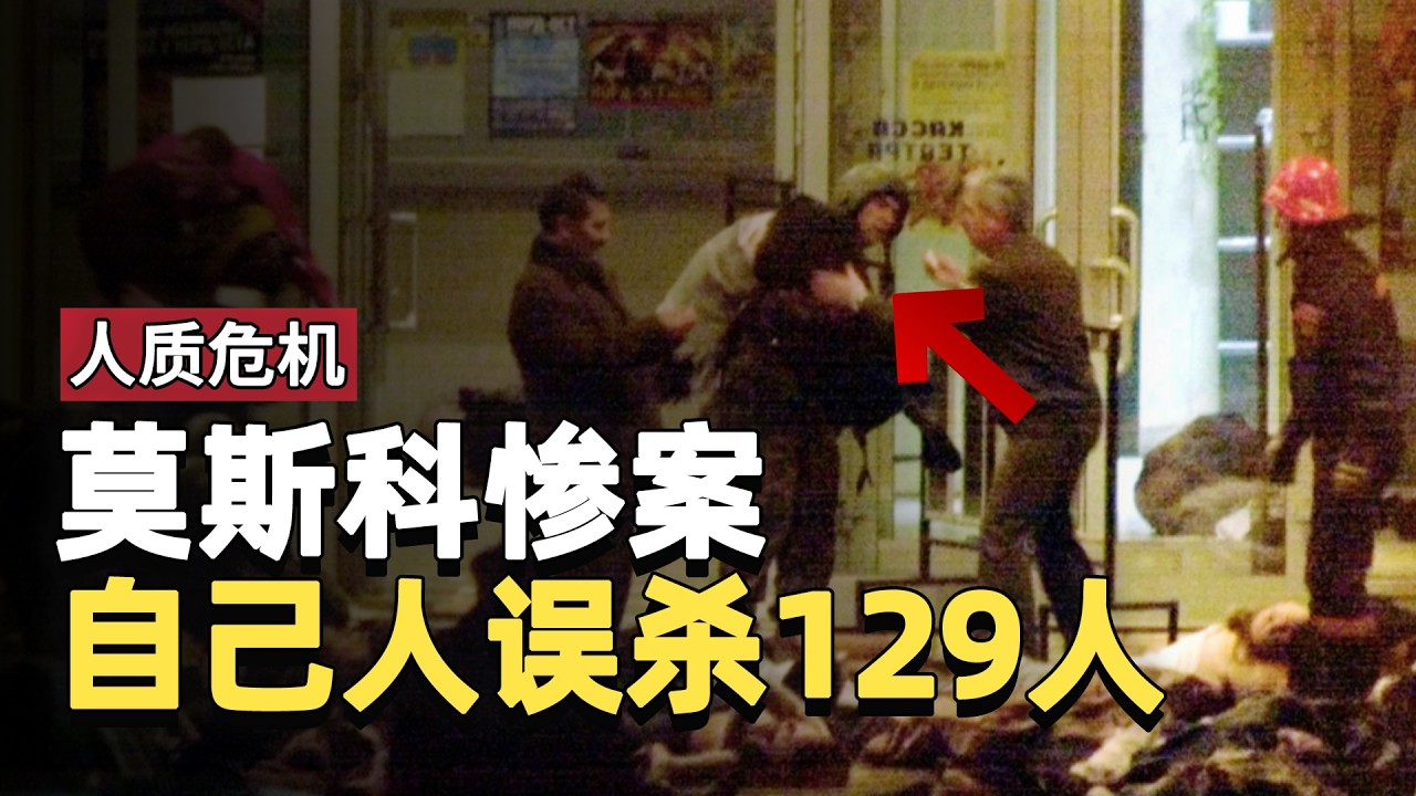 莫斯科剧院惨案：武装分子枪杀3人，而自己人却误杀了129人｜莫斯科剧院惨案｜2002莫斯科人质危机｜俄式营救