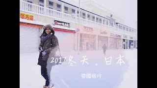 2017冬，日本東北行