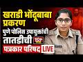 PUNE POLICE #live l KHARADI BHONDU BABA : खराडी भोंदूबाबा प्रकरण,  पोलीस उपायुक्तांची पत्रकार परिषद