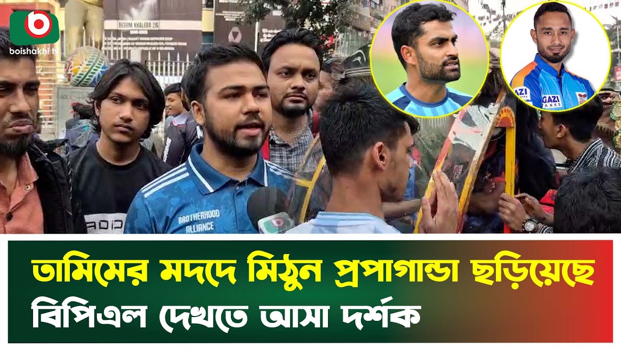 তামিমের মদদে মিঠুন প্রপাগান্ডা ছড়িয়েছে - বিপিএল দেখতে আসা দর্শক | BCB | BPL | Audience