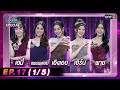 รู้ไหมใครโสด 2024 | Ep.17 (1/5) | 19 พ.ค. 67 | one31