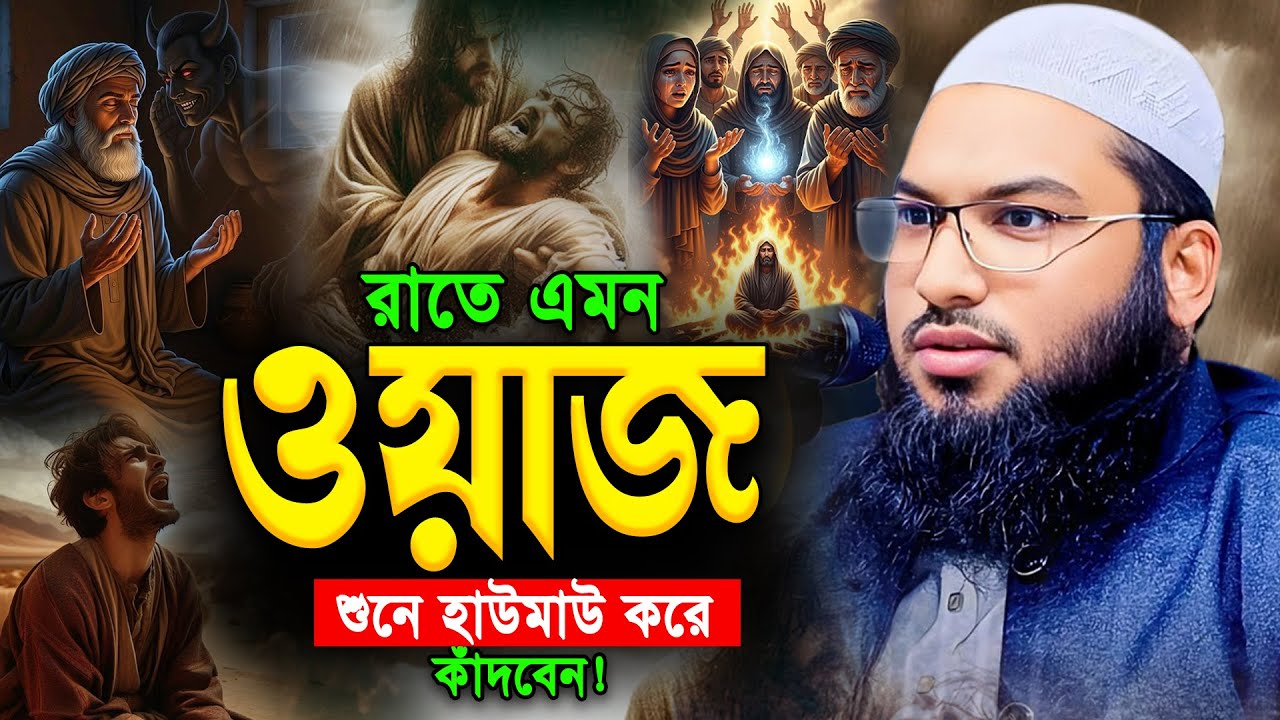 ওয়াজটি শুনে অবাক হবেন😱Maulana Ismail Bukhari Kashiani Bangla Waz।ইসমাইল বুখারী কাশিয়ানী ওয়াজ।